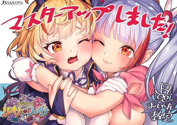 [日系] 魔法少女莉奥娜☆菲欧娜：最弱姐姐和最强妹妹 AI汉化版+存档[新汉化/2.2G]