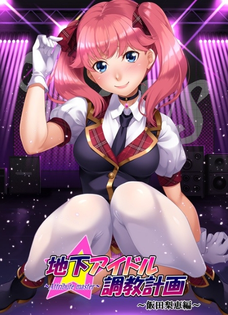 [日系] 地下偶像调教计划~饭田梨惠篇 AI汉化版+全CG存档★全CV[新汉化/900M]