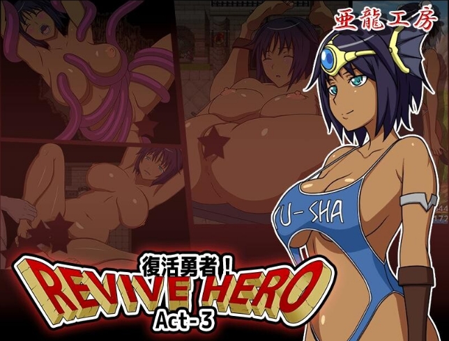 [日系] 复活勇者三 Revive Hero AI汉化版+礼包码[PC+安卓][新汉化/1.2G]