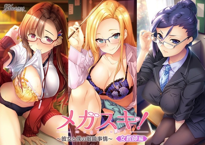 [日系] 眼镜控！她和我的眼镜事情~女教师篇 AI汉化版+存档★全CV[新汉化/2.2G]