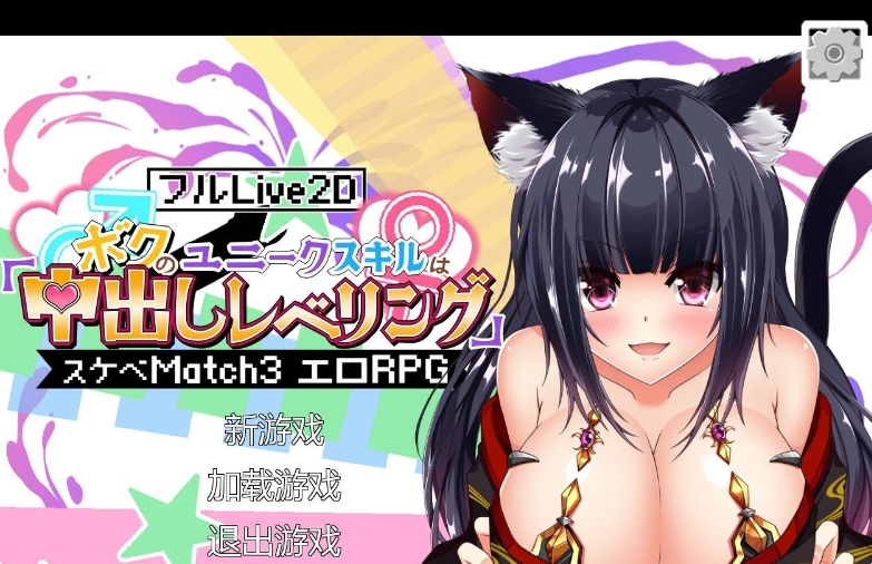 [日系] 异世界エロ冒险RPG：内部发射升级！官方中文版+存档[新作/4.3G]