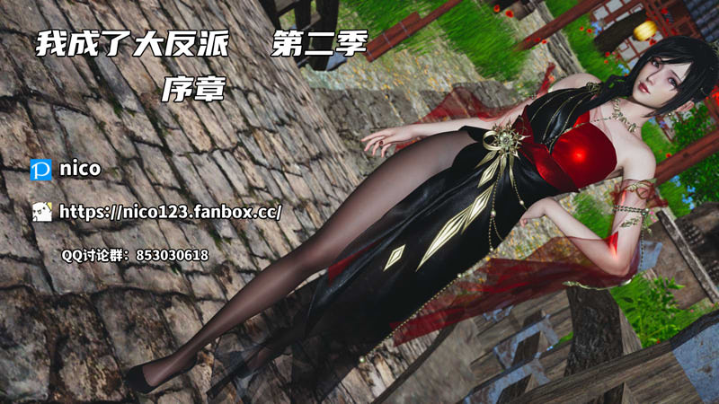 [3D漫画] [3D无修]我成了大反派_第二季00-04[都市玄幻/淑女/嗨丝][更新/305M]