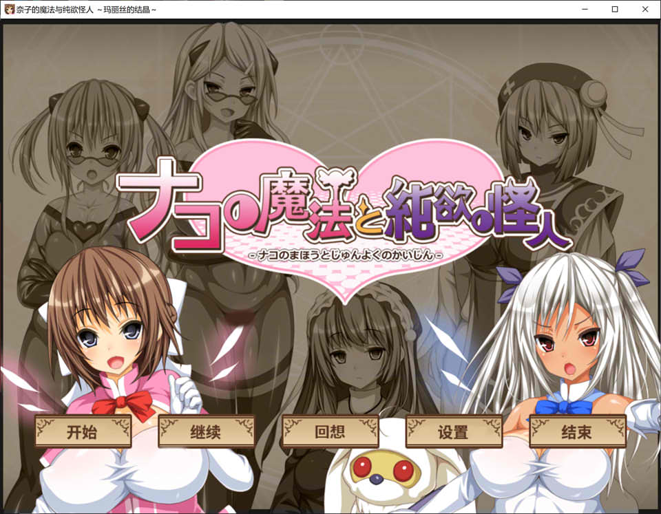 [日系] 柰子的魔法与纯欲怪人~玛丽丝的结晶 AI汉化内嵌版+回想+DLC[新汉化/1.2G]
