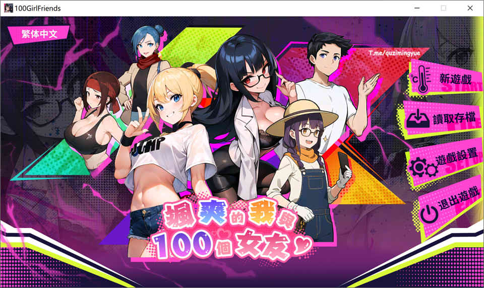 [日系] 帅气的我与100个女友！Ver1.7 官方中文版[4月新作/600M]