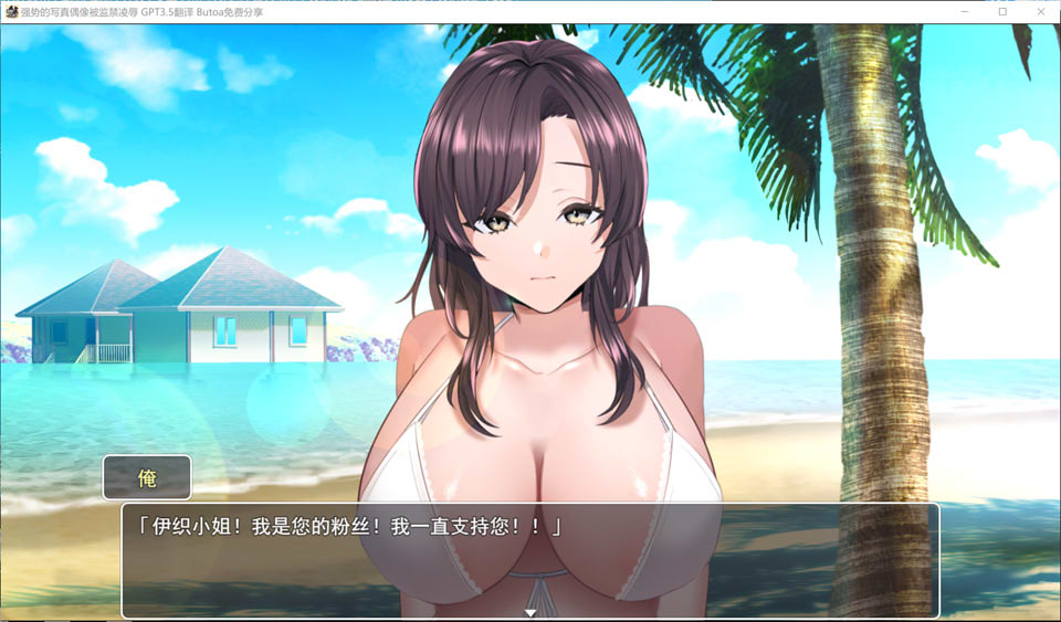 [日系] 强势的写真偶像被囚禁凌褥 AI汉化挂载版★全CV[新汉化/1G]