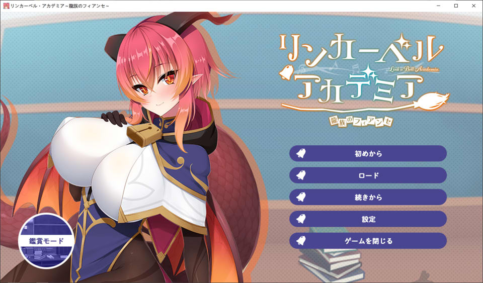 [日系] 铃兰学院~龙族的未婚妻 AI汉化版+全CG回想★全CV[新汉化/1G]