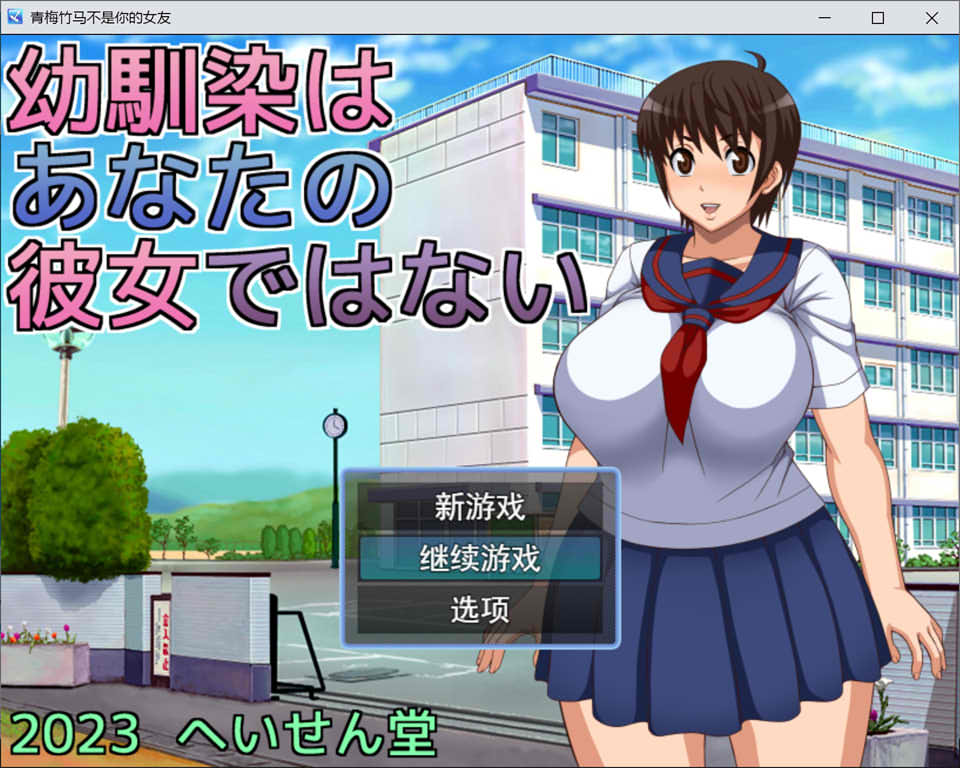 [日系] 青梅竹马不是你的女友 AI汉化挂载版+全CG存档[新汉化/1.2G]