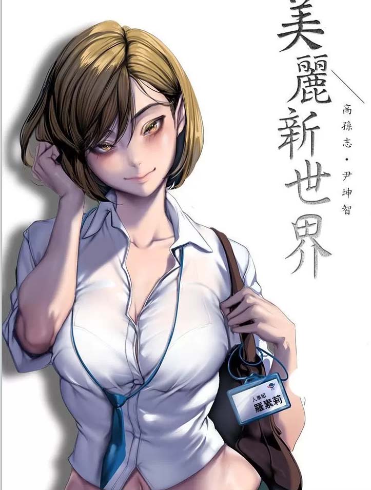 [2D神作]美丽新世界！[1-228全]汉化中文HD高清版★极品黑丝顶级韩漫【1.4G】
