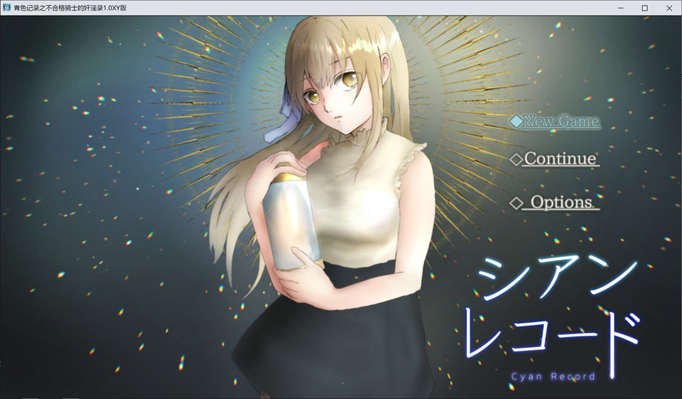 [日系] 青色记录之不合格骑士的H录 AI汉化版[PC+安卓][新汉化/1.7G]
