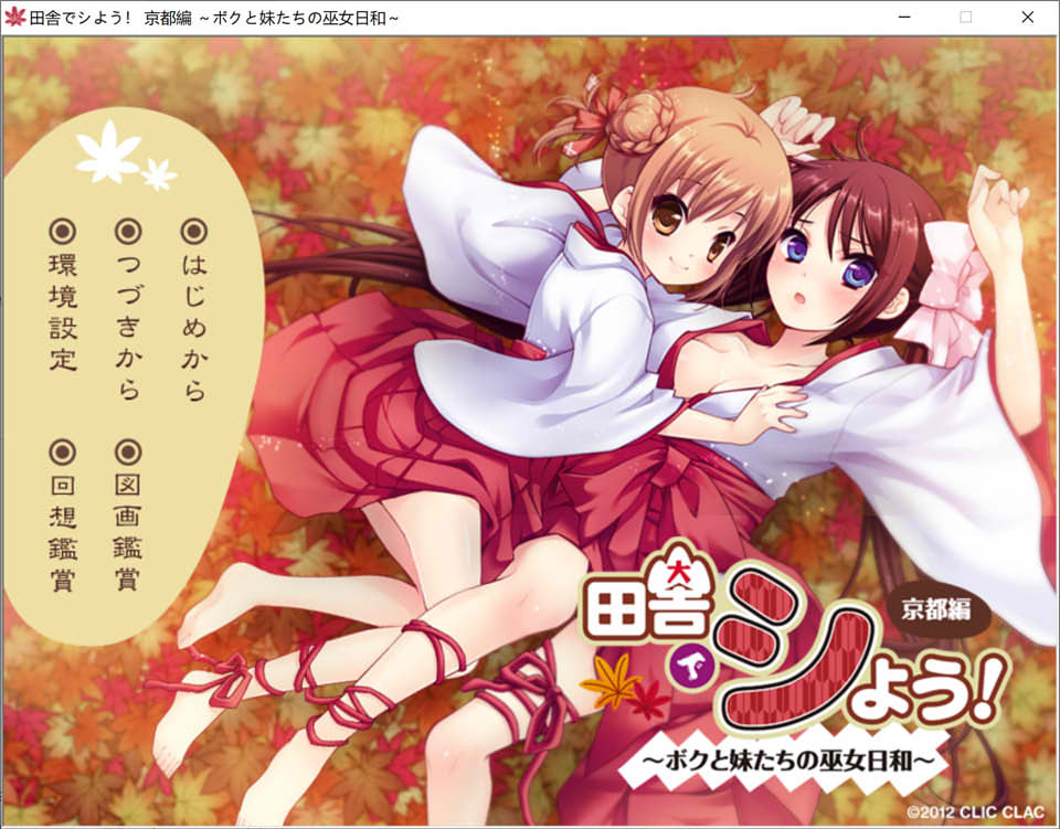 [日系] 田舍嬉戏3!京都篇~我与巫女妹妹们的美好生活 AI汉化版+存档★全CV[新汉化/1G]