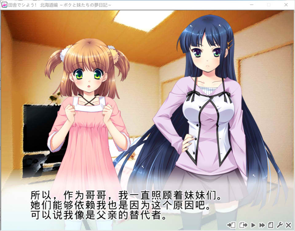 [日系] 田舍嬉戏3!北海道篇~我与妹妹们的梦想日记 AI汉化版+存档★全CV[新汉化/1G]