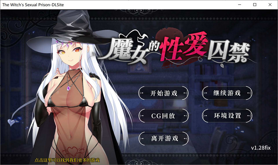 [日系] 魔女的杏爱囚禁 V1.28FIX 官方中文无修版★全CV[新作/300M]