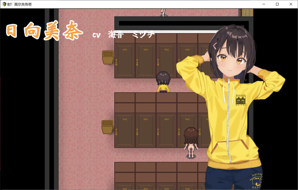 [日系] 射！高尔夫传奇 Ver1.11 官中AI汉化版+存档★全CV[新汉化/1G]