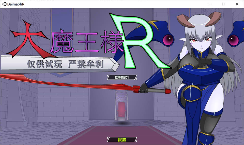 [日系] 大魔王R：大魔王様R 精翻汉化版[PC+安卓][新汉化/1.4G]