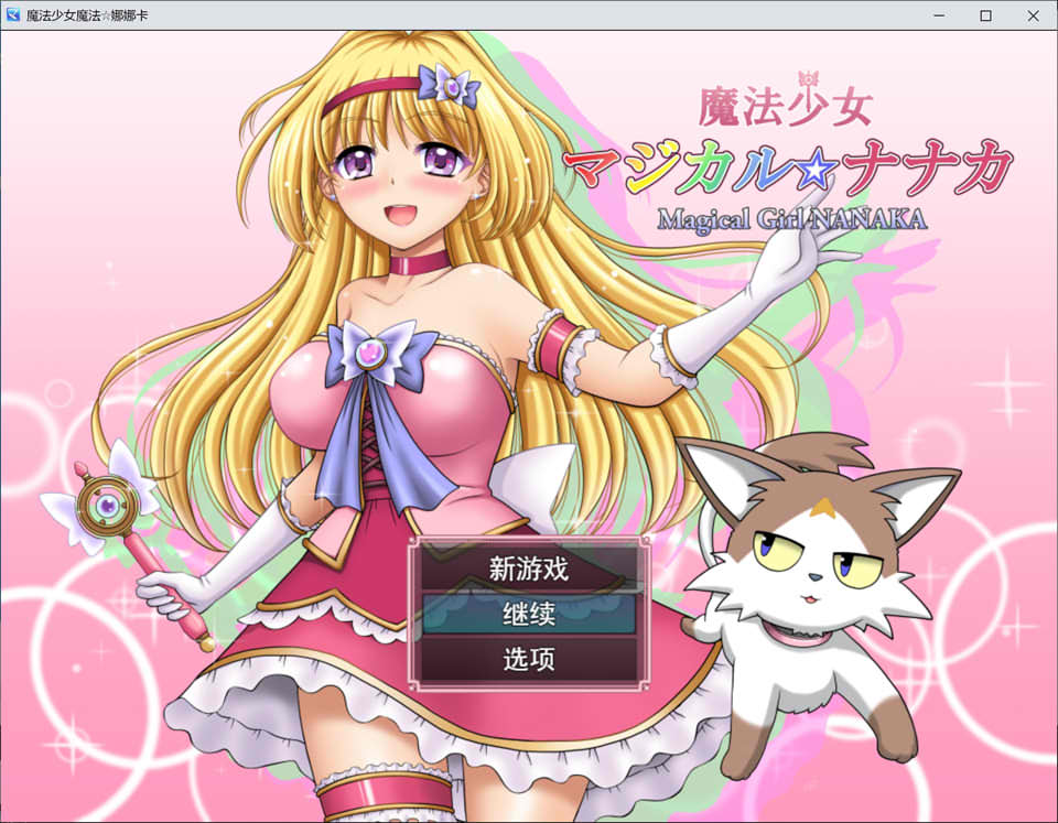 [日系] 魔法少女魔法☆娜娜卡 AI汉化版+全回想存档★全CV[新汉化/2G]