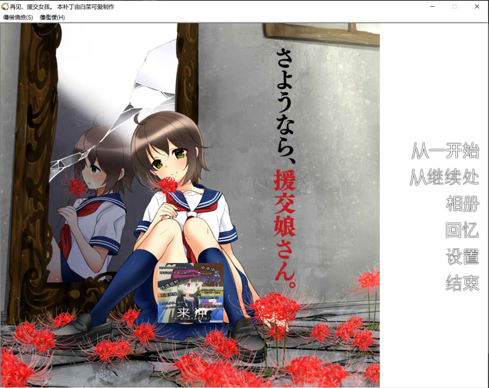 [日系] 再见，援椒女孩 AI汉化版+全CG回想★全CV[新汉化/300M]