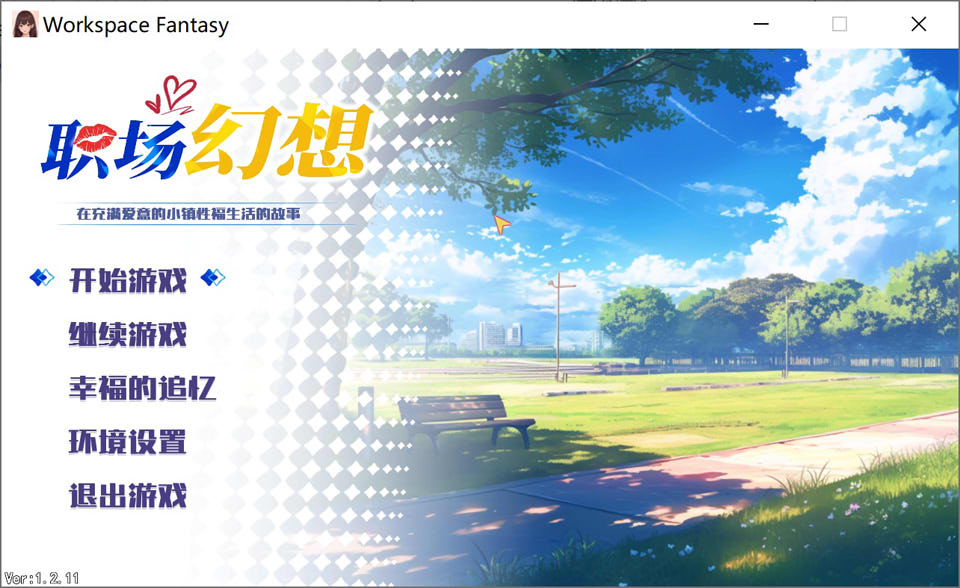 [日系] 职场幻想 V1.2.11 官方中文无修版+存档+新DLC[4月大更新/4.2G]