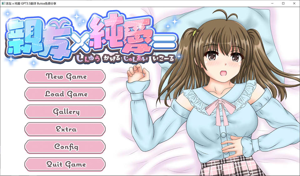 [日系] 亲友×纯爱 AI汉化内嵌版★全CV[新汉化/700M]