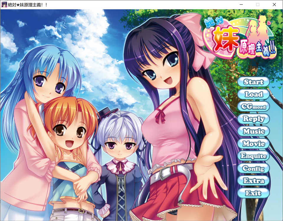 [日系] 绝对★妹原理主义 AI汉化版+全CG回想★全CV[新汉化/1.6G]