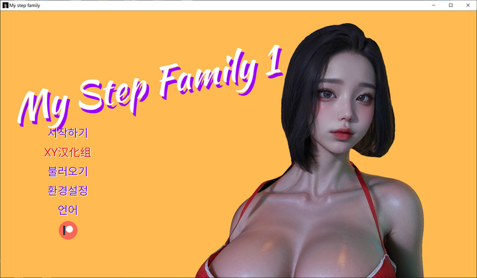 [欧美] 我的继家Ch.1 My step family 官方中文版[PC+安卓][新作/3.2G]