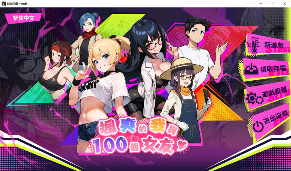 [日系] 帅气的我与100个女友！STEAM官方中文版[BUG修复/600M]