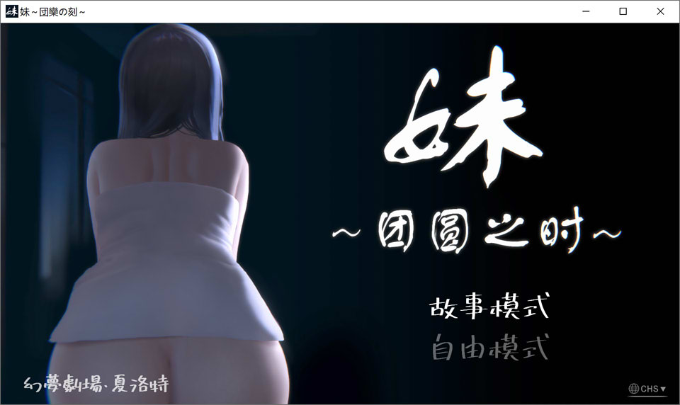 [日系] 妹~团圆之时 V0.94 DL官方中文版★CV[PC+安卓][4月更新/1G]
