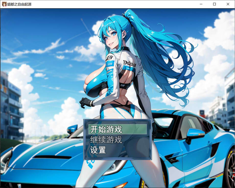 [日系] 极涩C都之自由起源 官方中文版[4月新作/800M]