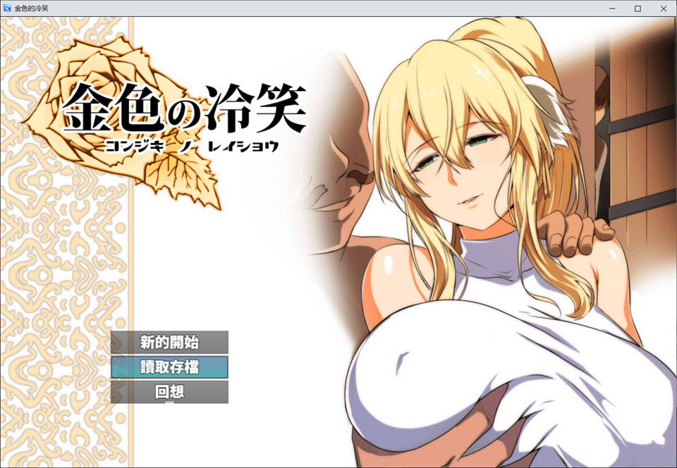 [日系] 金色の冷笑 看着高不可攀的她被玷污 V1.4精翻汉化版★CV[更新/600M]