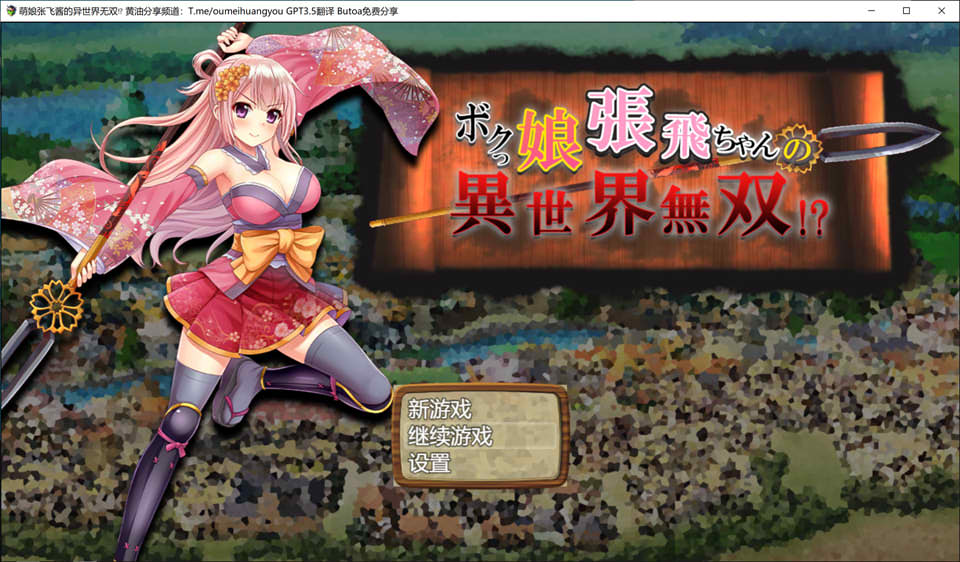 [日系] 萌娘张飞酱的异世界无双？AI汉化版[新汉化/1.5G]