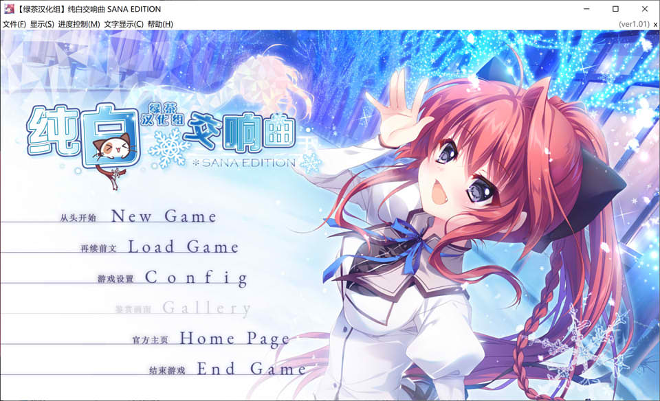 [日系] 纯白交响曲 SANA EDITION Ver1.01 精翻汉化版+全CG回想★全CV[新汉化/8G]