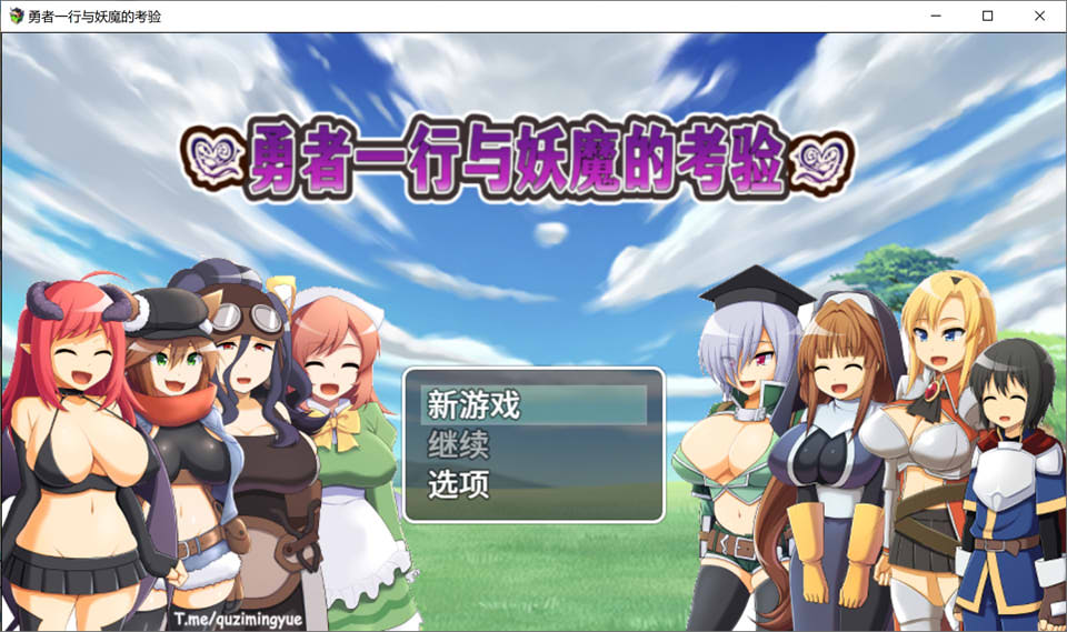 [日系] 勇者一行与妖魔的考验 官方中文版+全CG包[3月新作/700M]