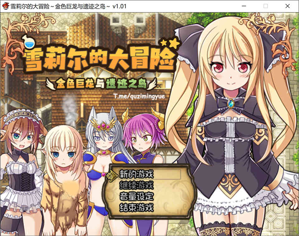 [日系] 雪莉尔的大冒险~金色巨龙与遗迹之岛 Ver1.01 官方中文版[新作/1G]
