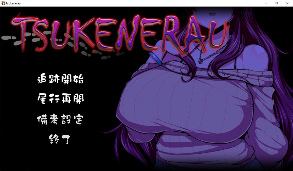 [日系] ツケネラウV2 云翻汉化版[4月新作/1.3G]