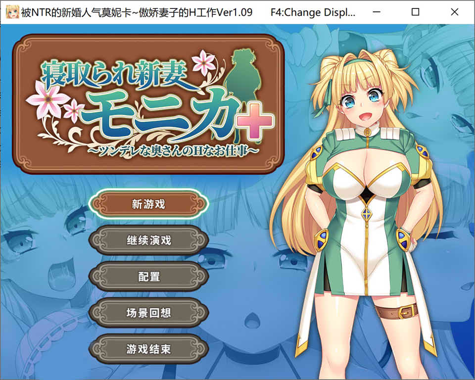 [日系] 被NTR的新婚人气莫妮卡-傲娇妻子的H工作 V1.09官中AI汉化+DLC[新汉化/2.8G]