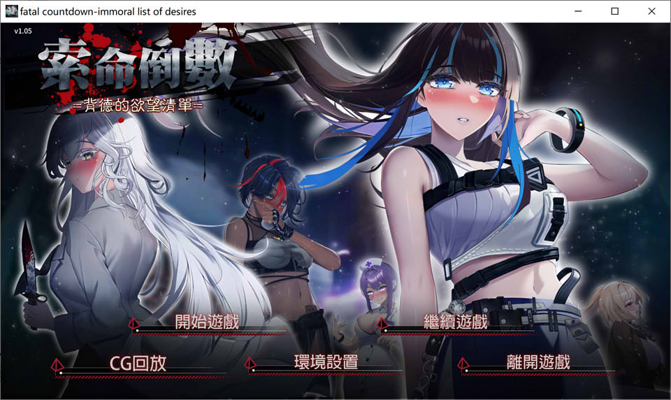 [日系] 索命倒数-背德的欲望清单 V1.05 STEAM官中无修版★全CV[4月新作/1G]