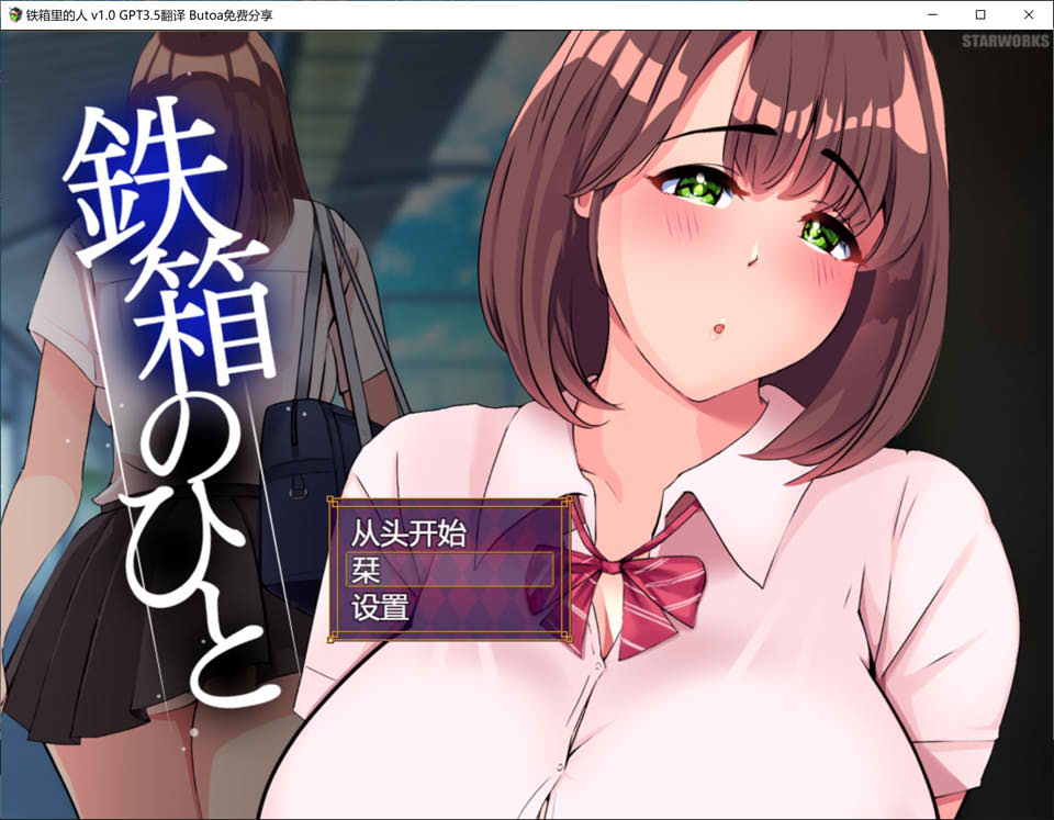 [日系] 铁箱里的人 AI汉化挂载版+全CG存档[新汉化/1.5G]