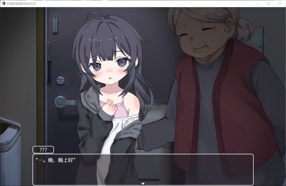 [日系] 幸福家里蹲的养成方法 官方中文版+全回想存档[新作/600M]