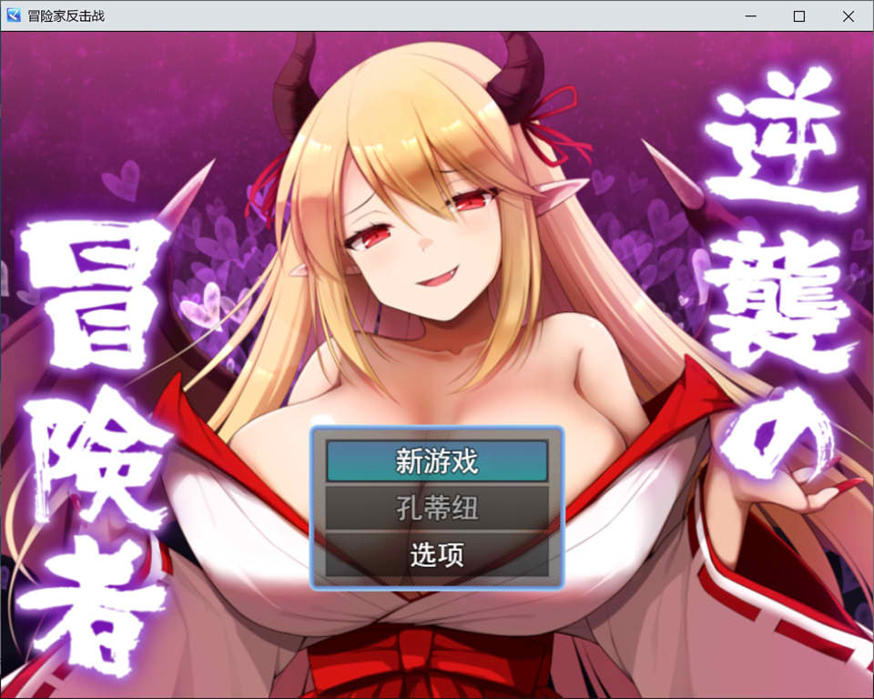 [日系] 逆袭的冒险者：逆襲の冒険者 云翻汉化版[3月新作/1.6G]