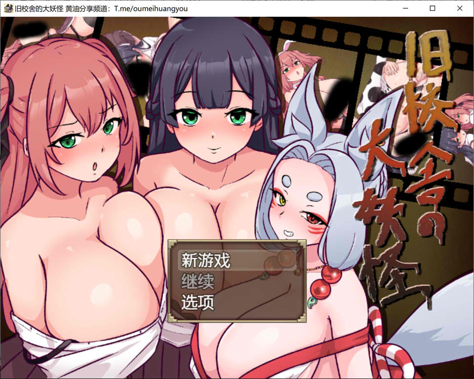[日系] 旧校舍的大妖怪 AI汉化版[新汉化/600M]