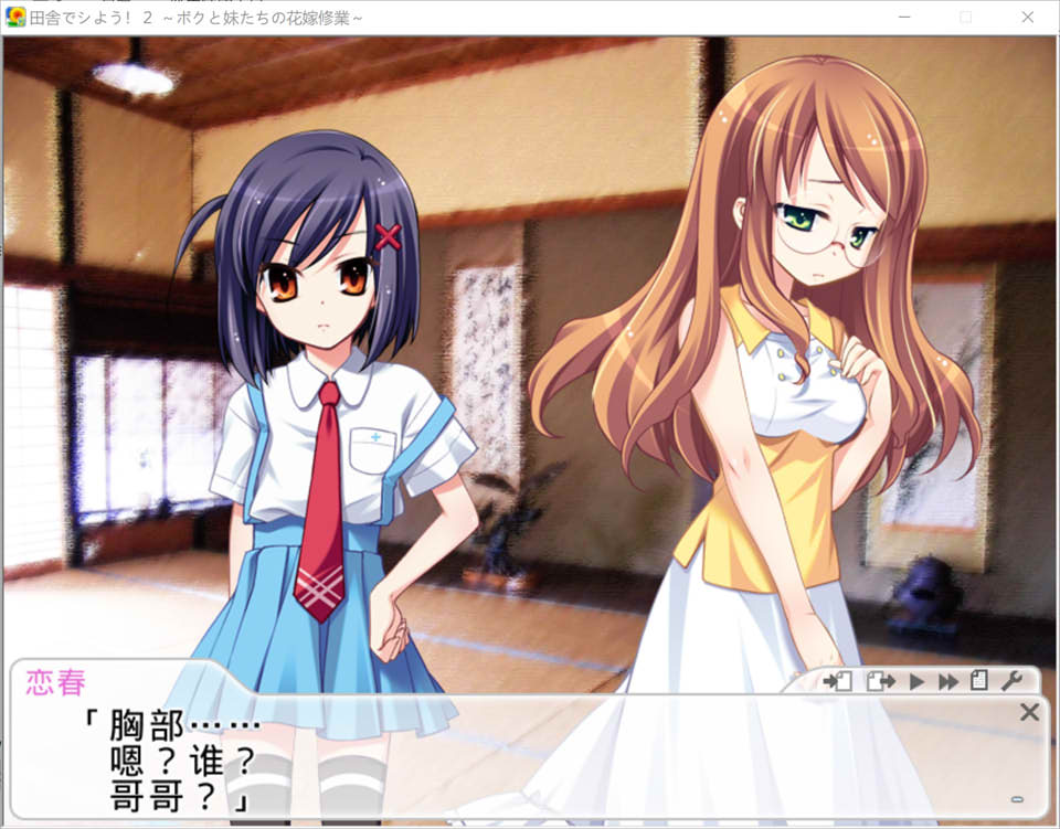 [日系] 田舍嬉戏2!博多篇~我与妹妹们的新娘训练 AI汉化版+存档★全CV[新汉化/1G]