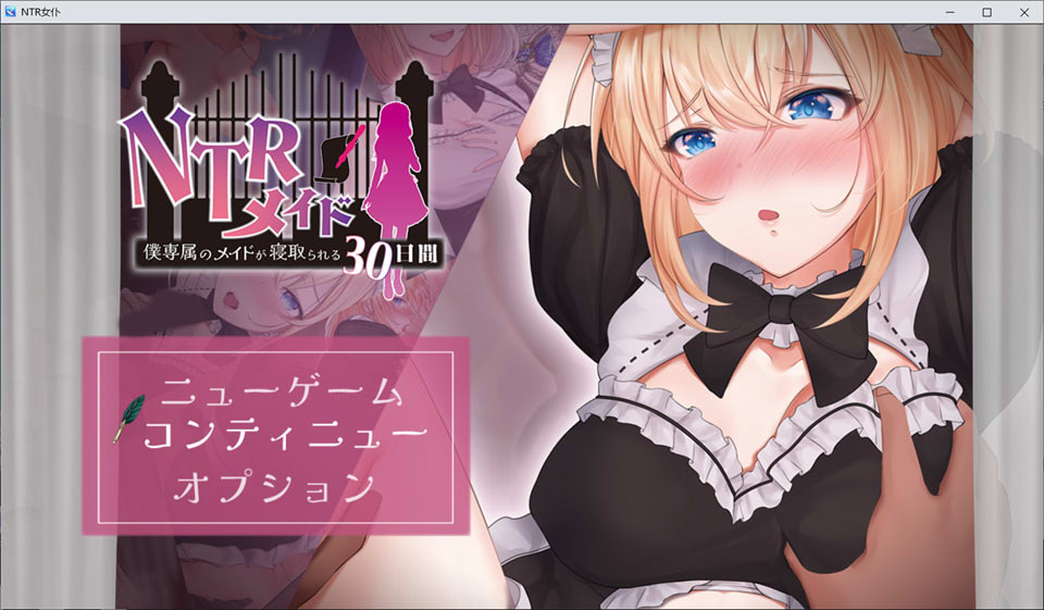 [日系] NTR女仆-我专属的女仆 AI汉化挂载版+全CG存档[新汉化/1.6G]