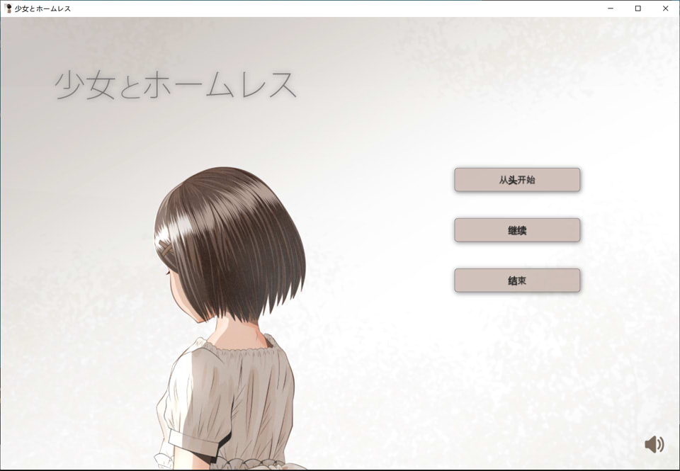 [日系] 少女与流浪汉 AI汉化挂载版+全回想存档[新汉化/1G]