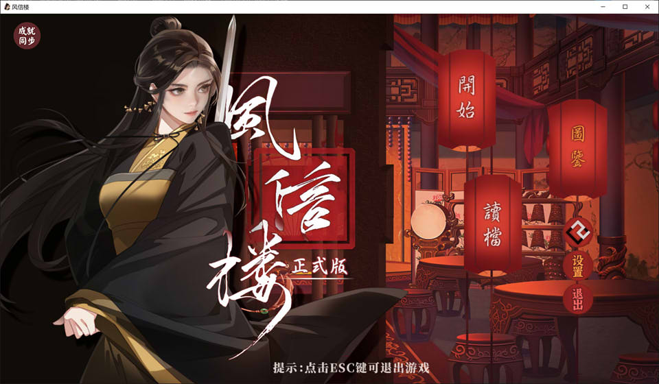 [国产] 风信楼 Build.10485217 官方中文版+番外[正式完结/2.2G]