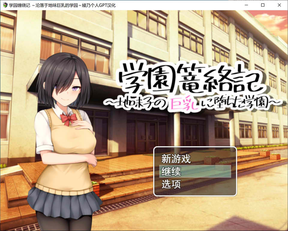 [日系] 学园缠绕记~沦落于地味大欧派的学园 AI汉化挂载版[新汉化/1.2G]