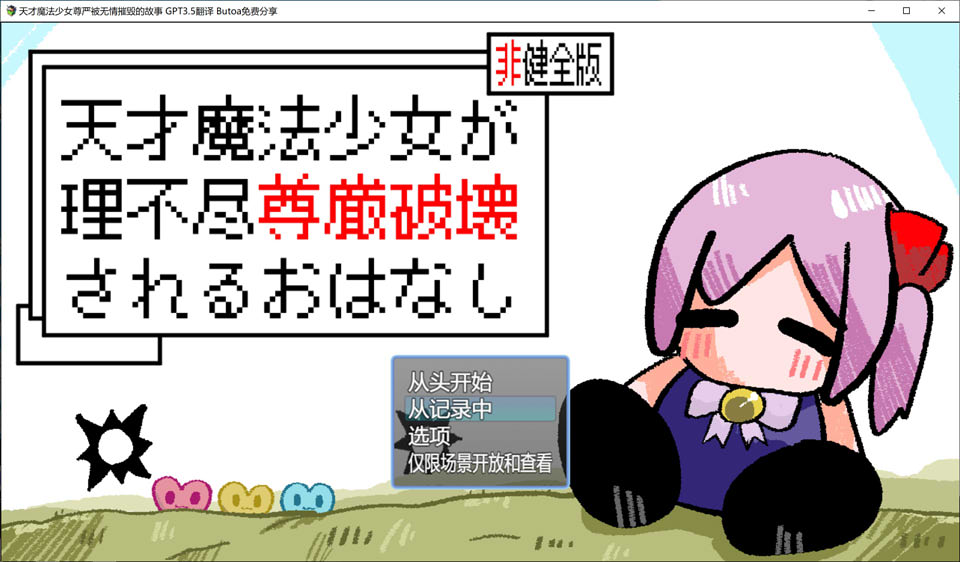 [日系] 天才魔法少女尊严被无情摧毁的故事 AI汉化版+存档[新汉化/1.2G]