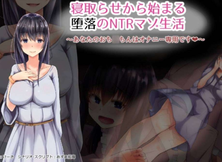 [日系] 从寝取开始的堕落绿帽M生活 AI汉化版★全CV[新汉化/400M]