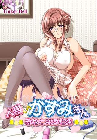 [日系] 人妻-香澄小姐~母女共同生活 AI汉化版+全CG回想★全CV[新汉化/600M]