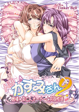[日系] 人妻-香澄小姐2~夫人与寡妇女主人的共同生活 AI汉化版+全回想[新汉化/800M]
