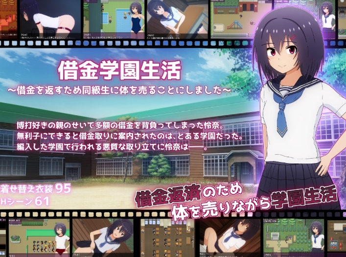 [日系] 借债学园生活~为了偿还债务决定向同学麦身 Ver1.0.2精翻汉化版+全回想[1.5G]