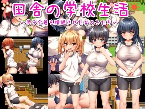 [日系] 乡村学校生活~让所有男孩初次社保的女孩们 Ver231213 官中AI汉化版[新汉化/1G]